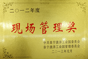 2012年度現場管理獎