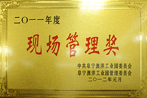 2011年度現場管理獎